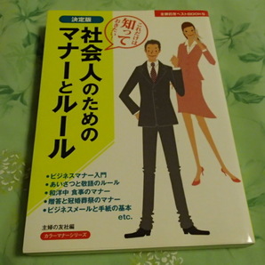 決定版 社会人のためのマナーとルール 主婦の友社編 新品