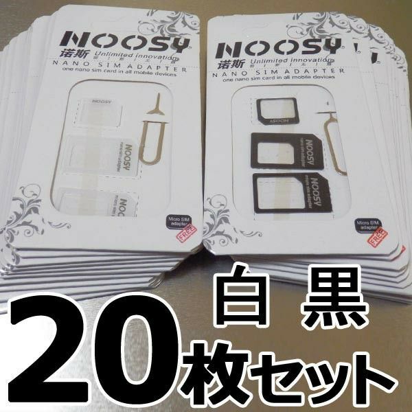 SIMカード 変換 アダプタ4点セット 20個(白/黒)