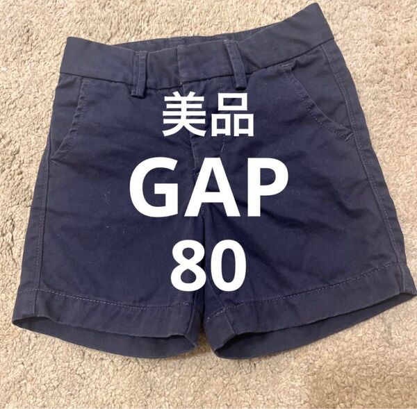 (使用数分一度だけ/美品)ギャップ GAP ショートパンツ ベビー キッズ 80