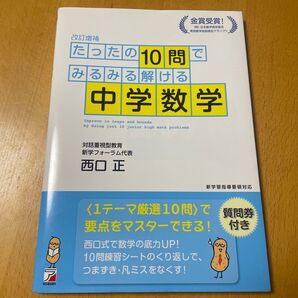 新品 未使用 たったの10問でみるみる解ける中学数学 (ASUKA CULTURE) (改訂増補) 西口正/著