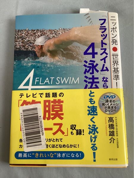 ニッポン発・世界基準!「フラットスイム」なら4泳法とも速く泳げる! (ニッポン発!世界基準!) 高橋雄介/著