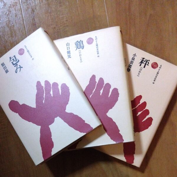 包み 鶏 秤 ものと人間の文化史 3冊セット