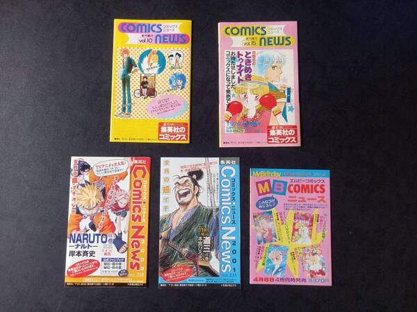 集英社 コミックスニュース VOL.10 15 ★おまけ・ 233 258他 5枚 昭和新刊案内 少年ジャンプ マーガレット