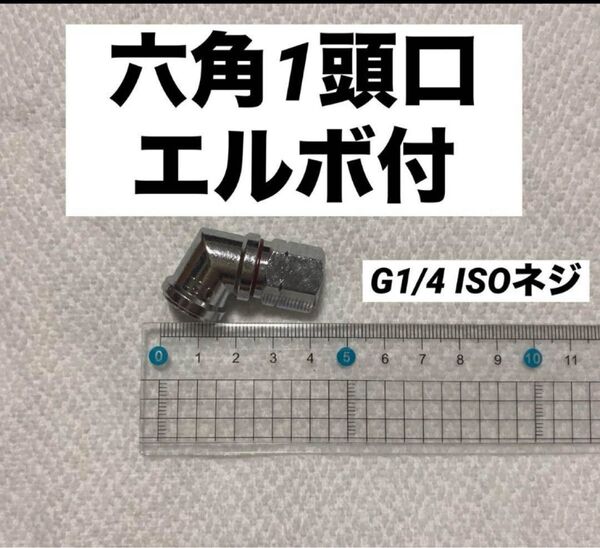 農業 農機具 噴霧器【ノズル・噴口】六角1頭口エルボ付 G1/4 ISOネジ