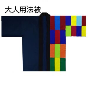大人用法被 左前パッチワーク