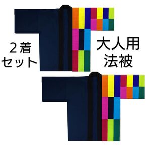 大人用法被 左前パッチワーク