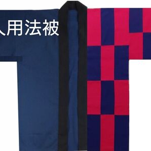 大人用法被 左前パッチワーク