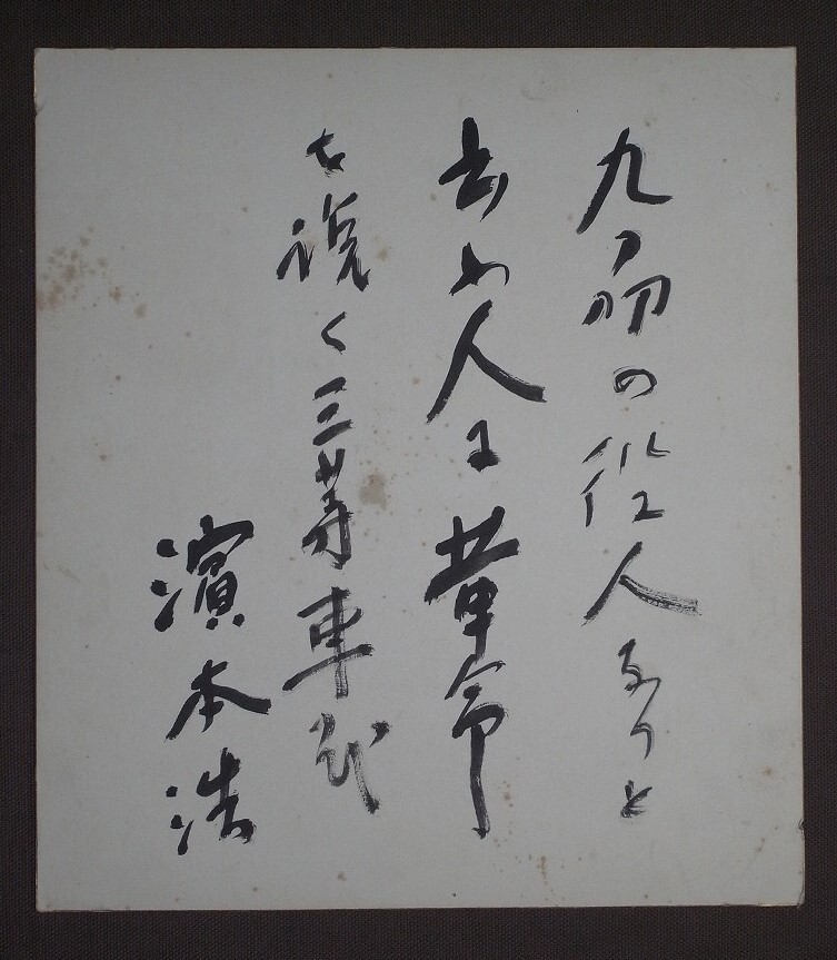 濱本久雄、【小道】、希少な額装用画集より、新品額装付、状態良好 2025年最新】Yahoo!オークション -#濱本(ホビー、カルチャー)の