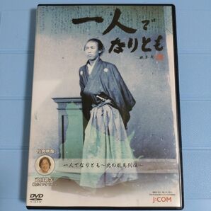 一人でなりとも DVD