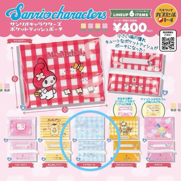 サンリオ キャラクターズ ポケットティッシュ ポーチ シナモロール