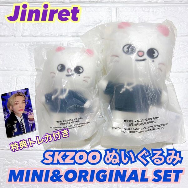 【未開封】Stray Kids SKZOO ぬいぐるみ ヒョンジン ジニレット