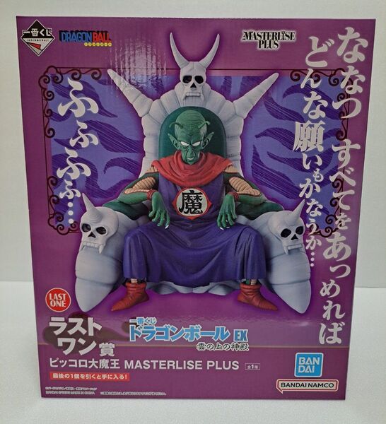 ドラゴンボールEX 一番くじ 雲の上の神殿 ピッコロ大魔王 ラストワン賞 MASTERLISE PLUS フィギュア