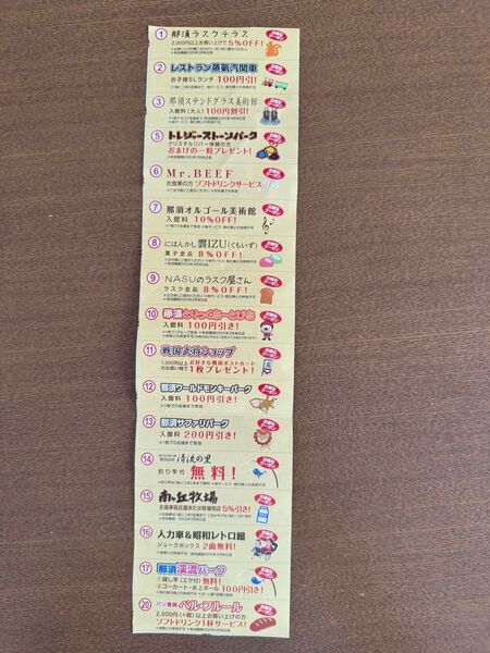 那須高原 20箇所割引券