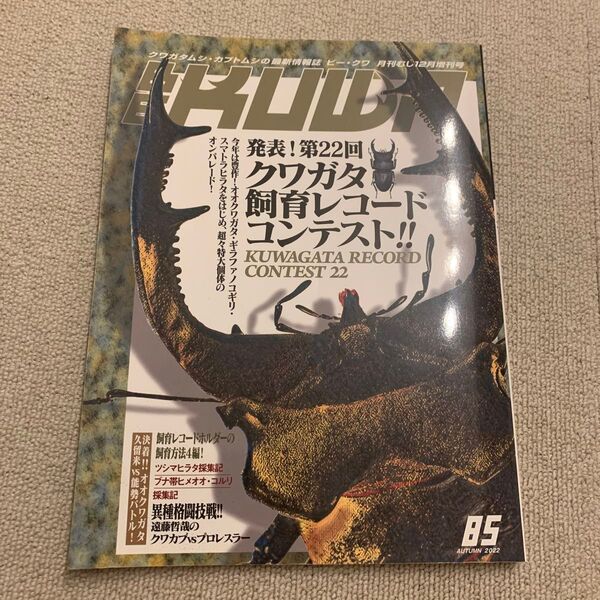 月刊むし増 BE-KUWA(85) 2022年12月号 (むし社)