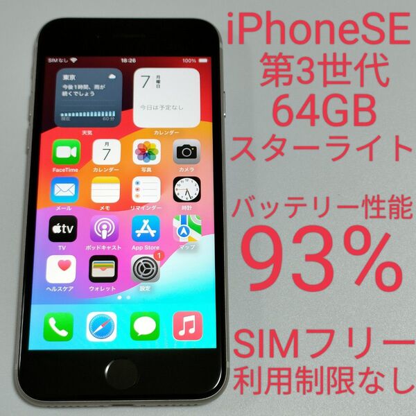 【本日限定価格/バッテリー性能93%】iPhoneSE 第3世代 64GB スターライト SIMフリー 利用制限なし 2312