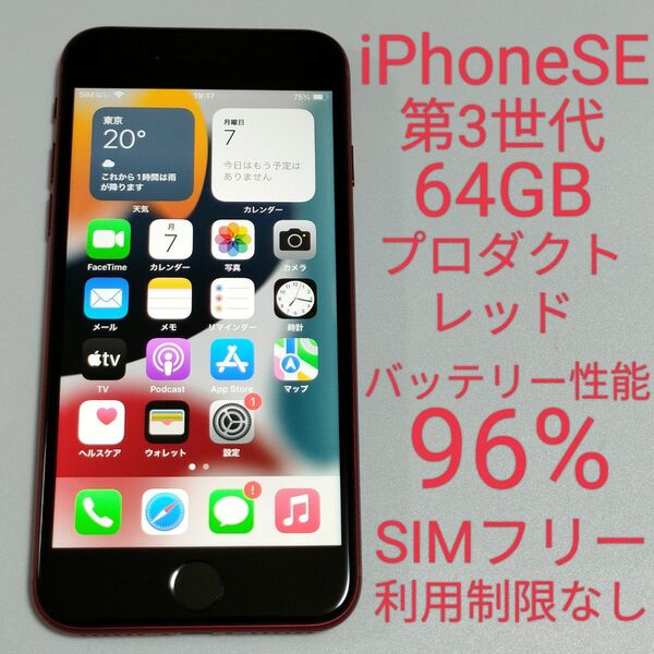 【バッテリー性能96%】iPhoneSE 第3世代 64GB プロダクトレッド SIMフリー 利用制限なし 即日発送 7266
