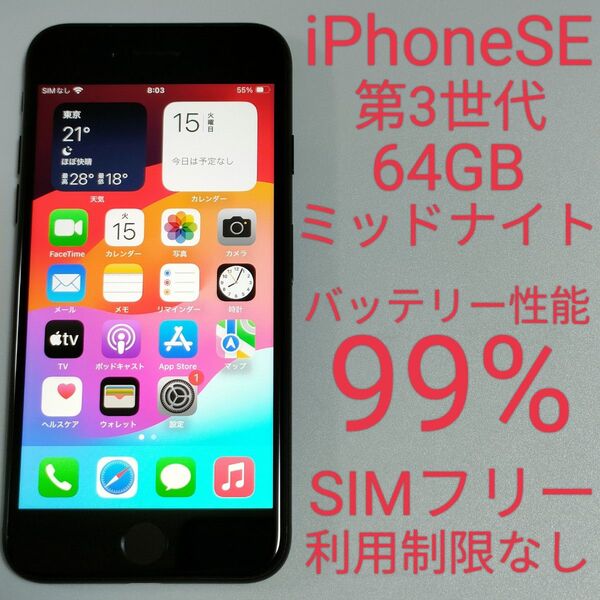 【バッテリー性能99%】iPhoneSE 第3世代 64GB ミッドナイト SIMフリー 利用制限なし 即日発送 3758