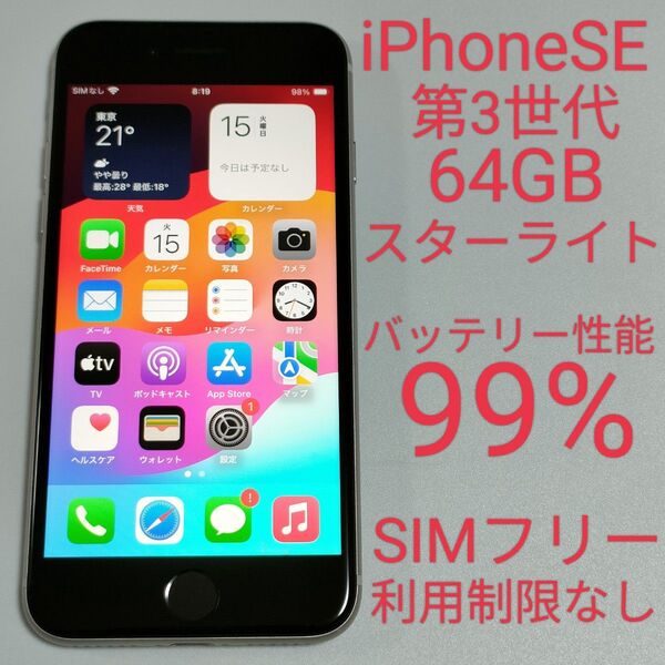 【バッテリー性能99%】iPhoneSE 第3世代 64GB スターライト SIMフリー 利用制限なし 即日発送 9074