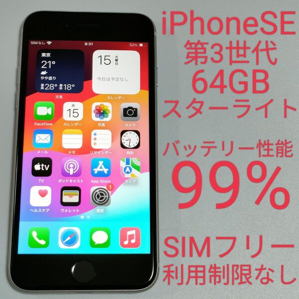 【バッテリー性能99%】iPhoneSE 第3世代 64GB スターライト SIMフリー 利用制限なし 即日発送 8426