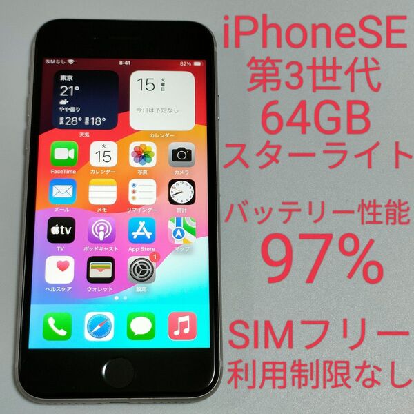 【バッテリー性能97%】iPhoneSE 第3世代 64GB スターライト SIMフリー 利用制限なし 即日発送 7860