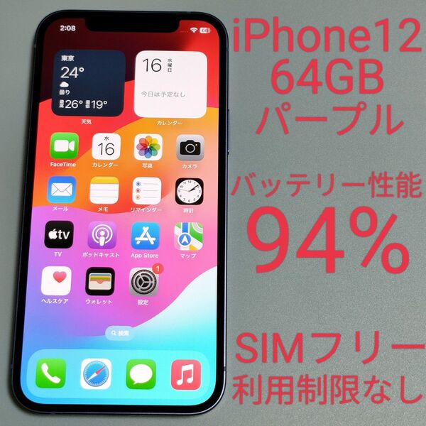 【バッテリー性能94%】iPhone12 64GB パープル SIMフリー 利用制限なし 即日発送 4832