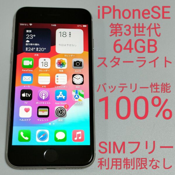 【バッテリー性能100%】iPhoneSE 第3世代 64GB スターライト SIMフリー 利用制限なし 即日発送 5655