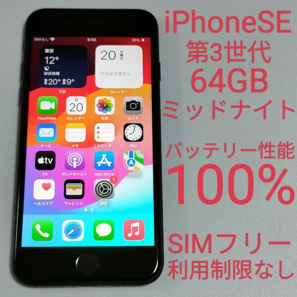 【バッテリー性能100%】iPhoneSE 第3世代 64GB ミッドナイト SIMフリー 利用制限なし 即日発送 5504