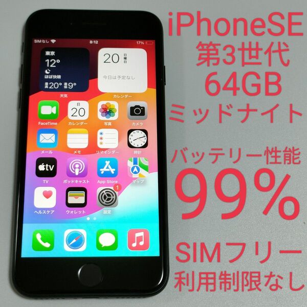 【バッテリー性能99%】iPhoneSE 第3世代 64GB ミッドナイト SIMフリー 利用制限なし 即日発送 5777
