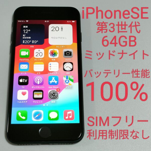 【バッテリー性能100%】iPhoneSE 第3世代 64GB ミッドナイト SIMフリー 利用制限なし 即日発送 7626
