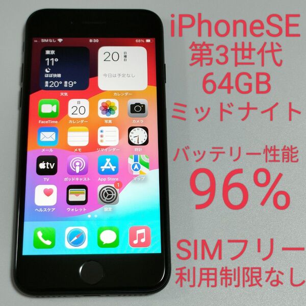 【バッテリー性能96%】iPhoneSE 第3世代 64GB ミッドナイト SIMフリー 利用制限なし 即日発送 5879