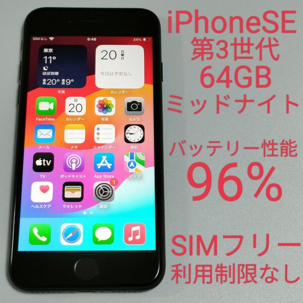 【バッテリー性能96%】iPhoneSE 第3世代 64GB ミッドナイト SIMフリー 利用制限なし 即日発送 1363
