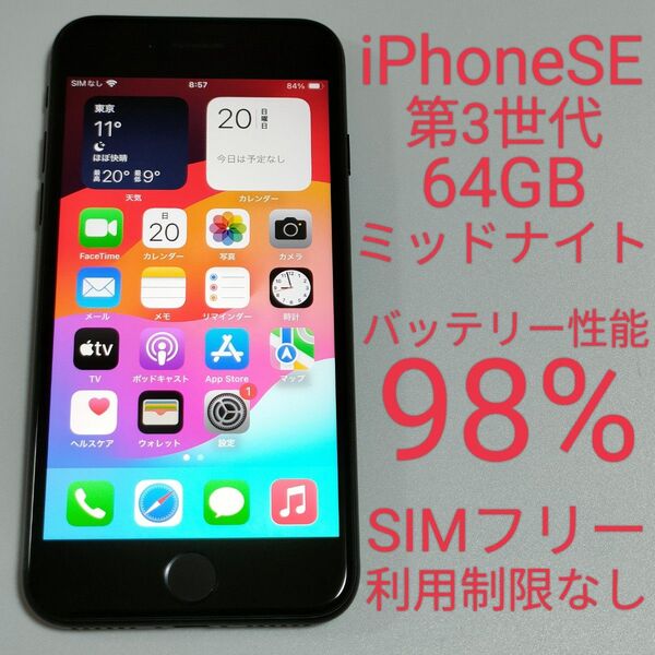 【バッテリー性能98%】iPhoneSE 第3世代 64GB ミッドナイト SIMフリー 利用制限なし 即日発送 0190