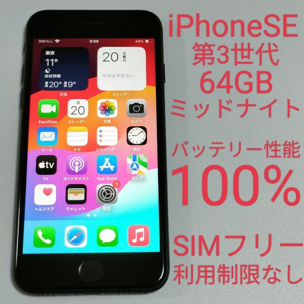【バッテリー性能100%】iPhoneSE 第3世代 64GB ミッドナイト SIMフリー 利用制限なし 即日発送 0920