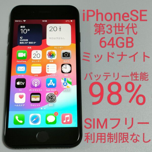 【バッテリー性能98%】iPhoneSE 第3世代 64GB ミッドナイト SIMフリー 利用制限なし 即日発送 5083