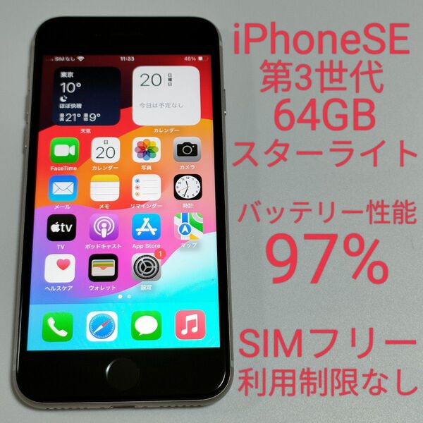 【バッテリー性能97%】iPhoneSE 第3世代 64GB スターライト SIMフリー 利用制限なし 即日発送 3817