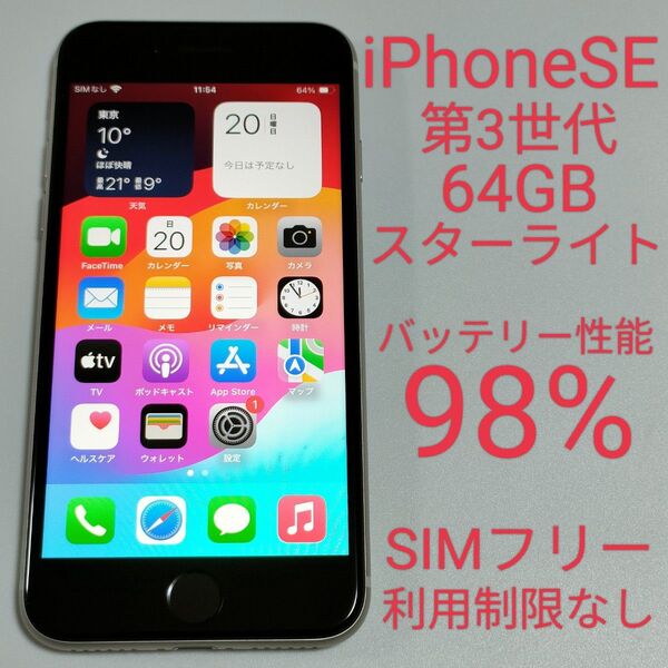 【バッテリー性能98%】iPhoneSE 第3世代 64GB スターライト SIMフリー 利用制限なし 即日発送 9719