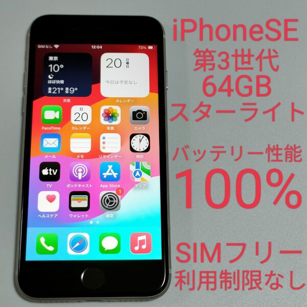 【バッテリー性能100%】iPhoneSE 第3世代 64GB スターライト SIMフリー 利用制限なし 即日発送 4286