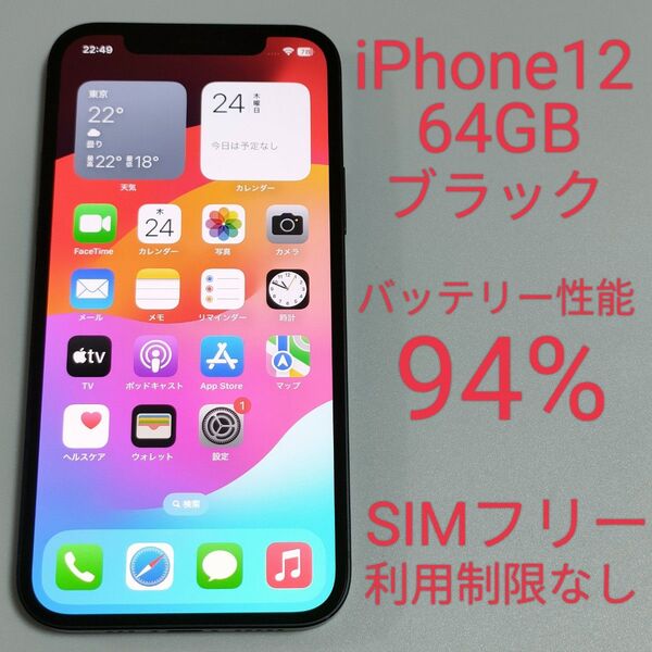 【バッテリー性能94%】iPhone12 64GB ブラック SIMフリー 利用制限なし 即日発送 5768