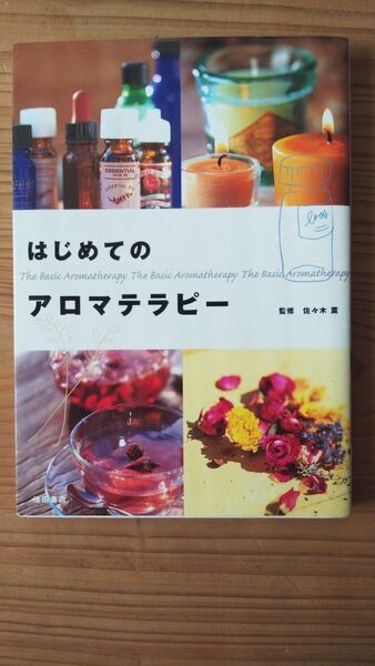 はじめてのアロマテラピー 佐々木 薫 監