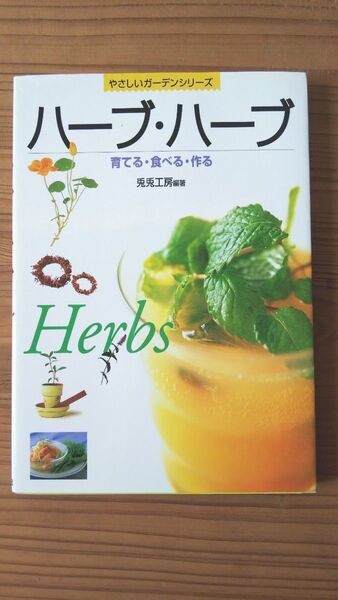 ハーブ・ハーブ 育てる・食べる・作る (やさしいガーデンシリーズ) 兎兎工房/編著