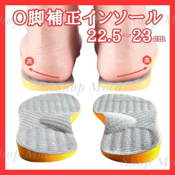 278 O脚矯正 インソール 22.5-23cm 中敷き 美脚 腰痛 骨盤矯正 姿勢 扁平足 補正 スニーカー カット可能