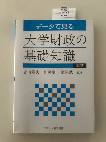☆新品未使用 大学財政の基礎知識☆