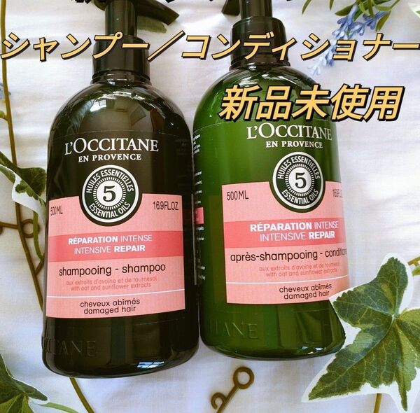 ロクシタンファイブハーブスリペアリングシャンプー&コンディショナー500ml