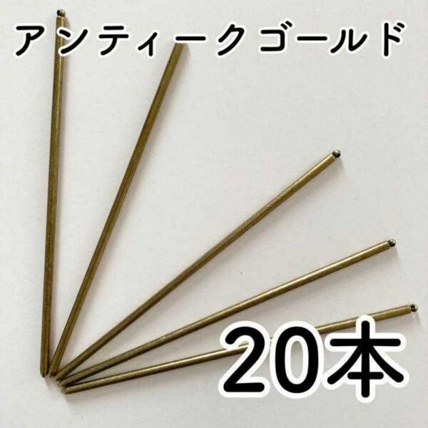 0037 かんざしパーツ20本 古金美 アンティークゴールド