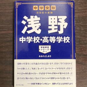 浅野中学校・高等学校 中学受験 注目校の素顔 (学校研究シリーズ 011) おおたとしまさ/著