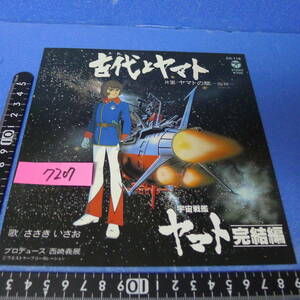 yuk-7207　（当時物）宇宙戦艦ヤマト（レコード）「ジャケットコレクション」古代とヤマト