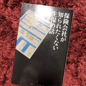 保険会社が知られたくない生保の話