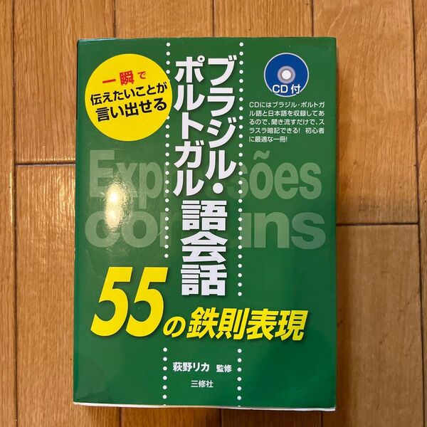 ブラジル・ポルトガル語会話55の鉄則表現 一瞬で伝えたいことが言い出せる (一瞬で伝えたいことが言い出せる) 萩野リカ/監修