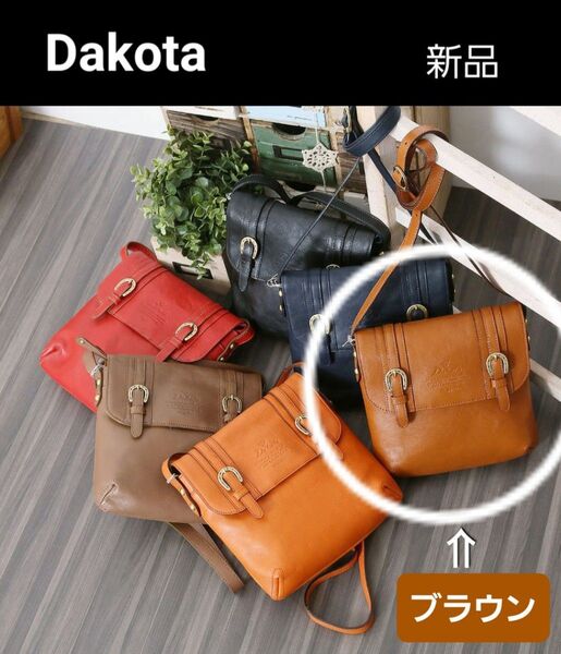 ■Dakota・ダコタ■キューブ レザーショルダー・ブラウン・新品・お値下げしました!