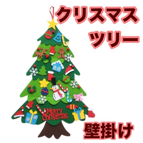 クリスマスツリー タペストリー 壁掛け クリスマス フェルト オーナメント付 32個 雪だるま 薄い 軽い 軽量